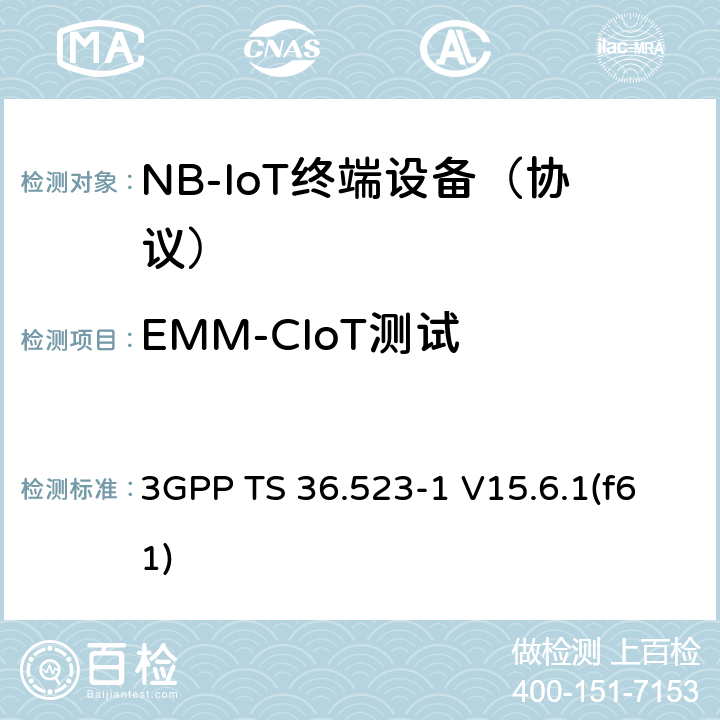 EMM-CIoT测试 《演进通用陆地无线接入(E-UTRA)和演进分组核心（EPC)；用户设备(UE)一致性规范；第1部分：协议一致性规范》 3GPP TS 36.523-1 V15.6.1(f61) 22.5