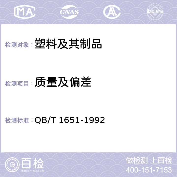 质量及偏差 QB/T 1651-1992 聚乙烯塑料中空板