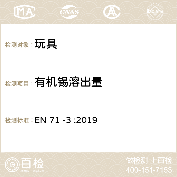 有机锡溶出量 玩具安全 第三部分:某些元素的迁移 EN 71 -3 :2019