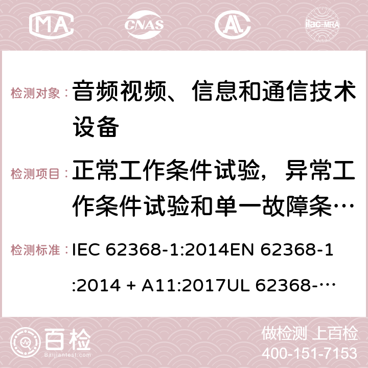 正常工作条件试验，异常工作条件试验和单一故障条件试验 音频视频、信息和通信技术设备 第1部份: 安全要求 IEC 62368-1:2014
EN 62368-1:2014 + A11:2017
UL 62368-1:2014
J62368-1 (H30)
AS/NZS 62368.1:2018
CAN/CSA-C22.2 No. 62368-1-14 附录 B