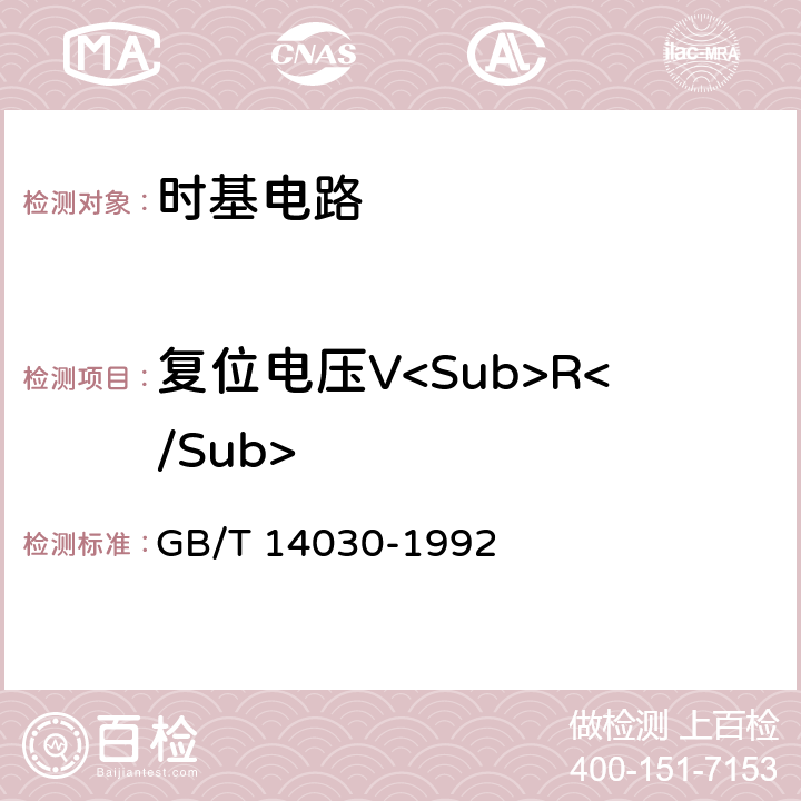 复位电压V<Sub>R</Sub> 半导体集成电路时基电路测试方法的基本原理 GB/T 14030-1992 2.1