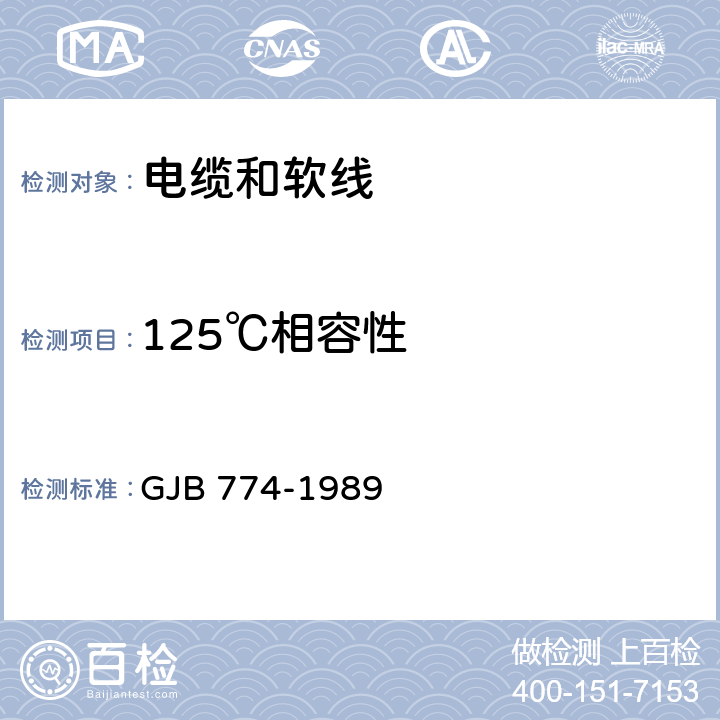 125℃相容性 舰船用电缆和软线通用规范 GJB 774-1989 7.23