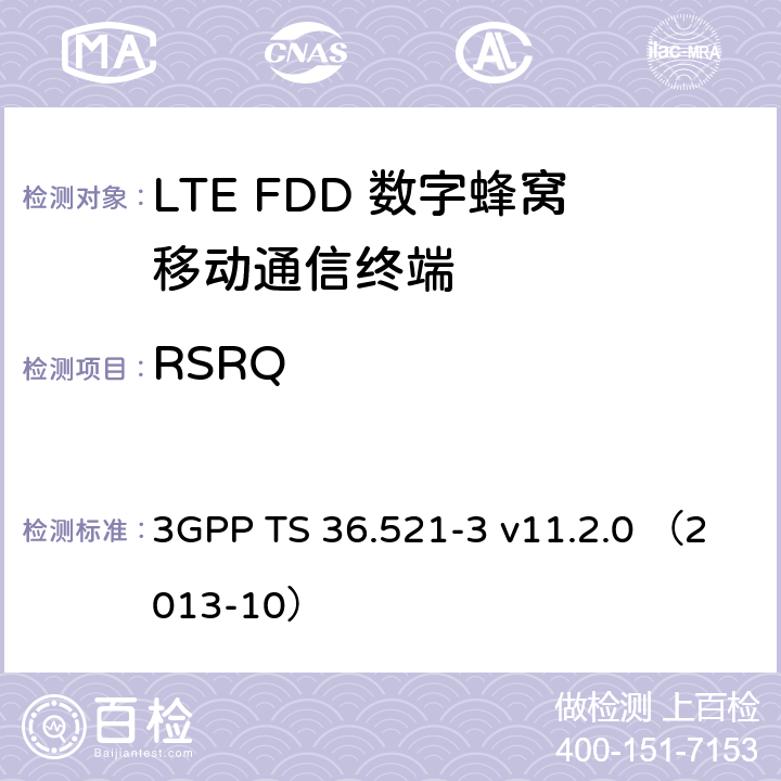 RSRQ 3GPP TS 36.521 第三代合作伙伴计划；无线接入网技术要求组; 演进型通用陆地无线接入（E-UTRA）; 用户设备一致性技术规范无线发射和接收; 第三部分: 无线电资源管理（RRM）一致性测试 -3 v11.2.0 （2013-10） 9.2.1；9.2.3