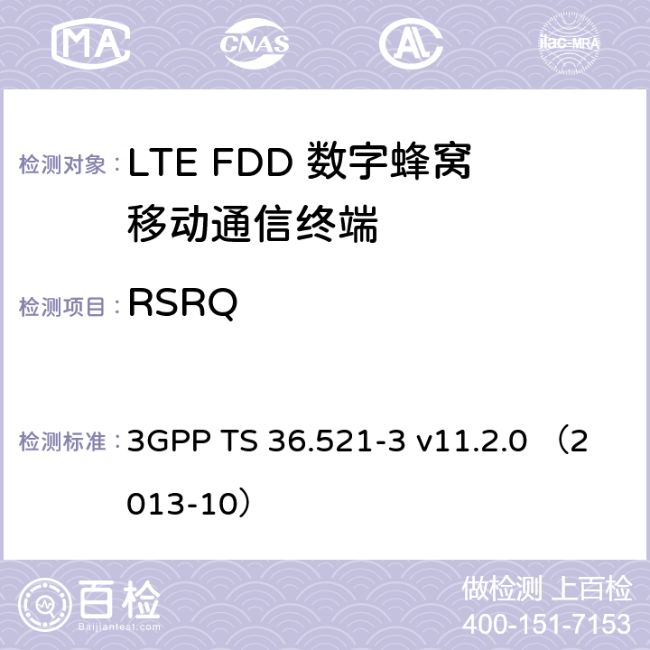 RSRQ 第三代合作伙伴计划；无线接入网技术要求组; 演进型通用陆地无线接入（E-UTRA）; 用户设备一致性技术规范无线发射和接收; 第三部分: 无线电资源管理（RRM）一致性测试 3GPP TS 36.521-3 v11.2.0 （2013-10） 9.2.1；9.2.3