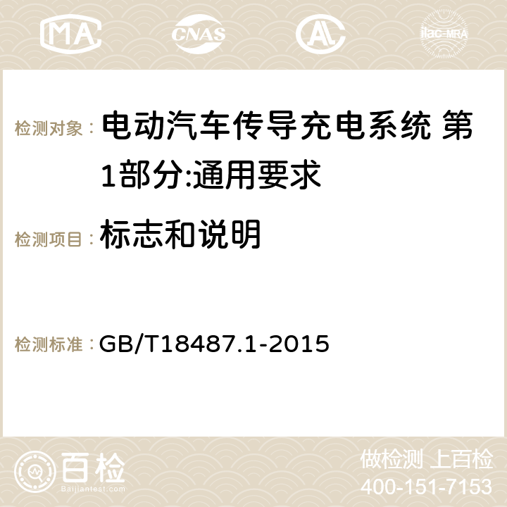 标志和说明 电动汽车传导充电系统 第1部分:通用要求 GB/T18487.1-2015 16