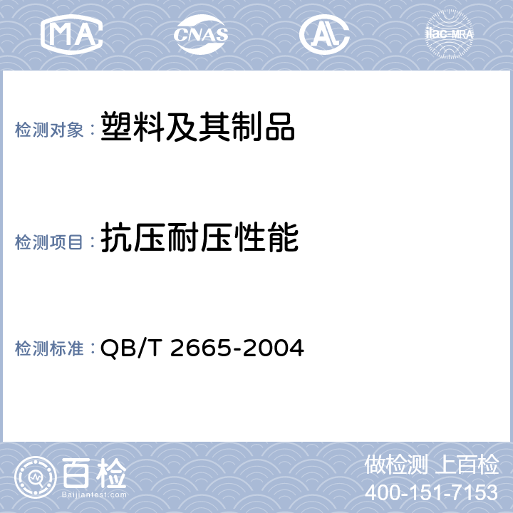 抗压耐压性能 热灌装用聚对苯二甲酸乙二醇酯(PET )瓶 QB/T 2665-2004 6.4.1