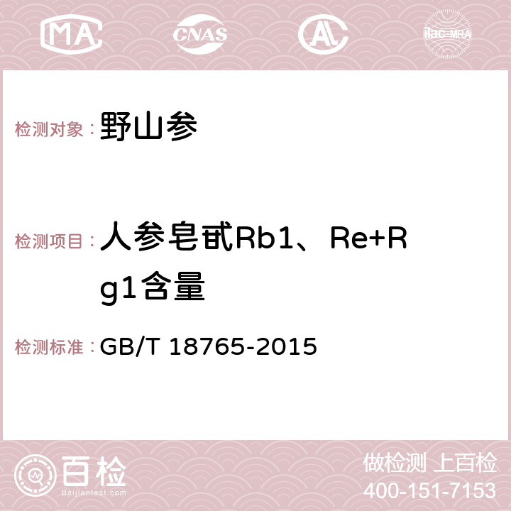 人参皂甙Rb1、Re+Rg1含量 野山参鉴定及分等质量 GB/T 18765-2015 附录A