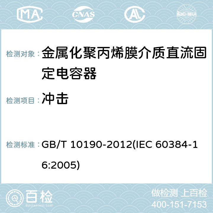 冲击 电子设备用固定电容器 第16部分: 分规范 金属化聚丙烯膜介质直流固定电容器 GB/T 10190-2012(IEC 60384-16:2005) 4.9