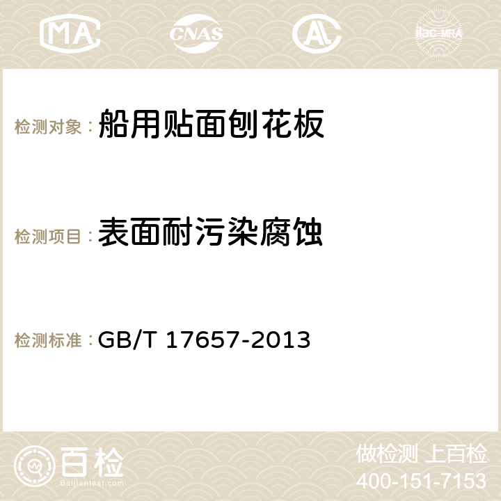 表面耐污染腐蚀 人造板及饰面人造板理化性能试验方法 GB/T 17657-2013 4.3