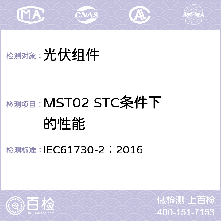 MST02 STC条件下的性能 光伏组件安全鉴定 第二部分 测试要求 IEC61730-2：2016 10.3