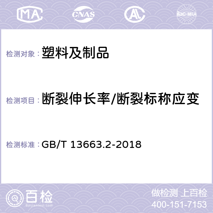 断裂伸长率/断裂标称应变 给水用聚乙烯（PE）管道系统第2部分：管材 GB/T 13663.2-2018 7.11