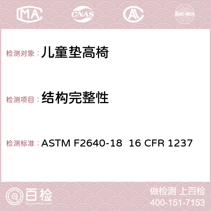 结构完整性 儿童垫高椅安全规范 ASTM F2640-18 16 CFR 1237 条款6.6,7.7