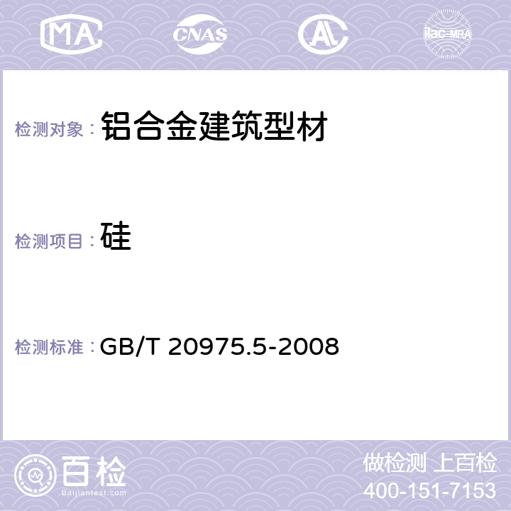 硅 铝及铝合金化学分析方法 第５部分：硅含量的测定 GB/T 20975.5-2008