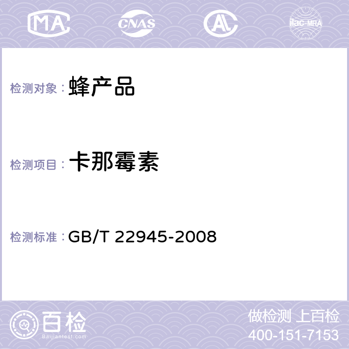 卡那霉素 蜂王浆中链霉素 双氢链霉素和卡那霉素残留量的测定 液相色谱-串联质谱法 GB/T 22945-2008