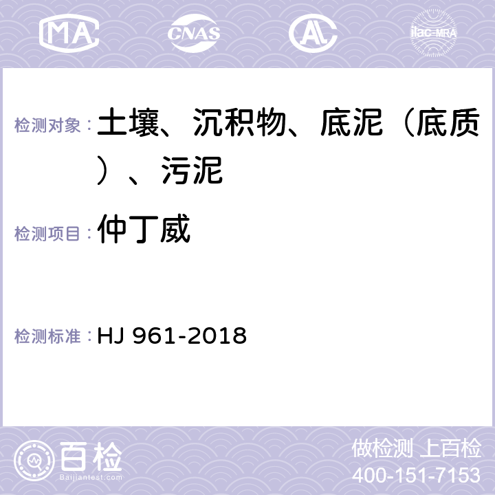 仲丁威 土壤和沉积物 氨基甲酸酯类农药的测定 高效液相色谱-三重四极杆质谱法 HJ 961-2018