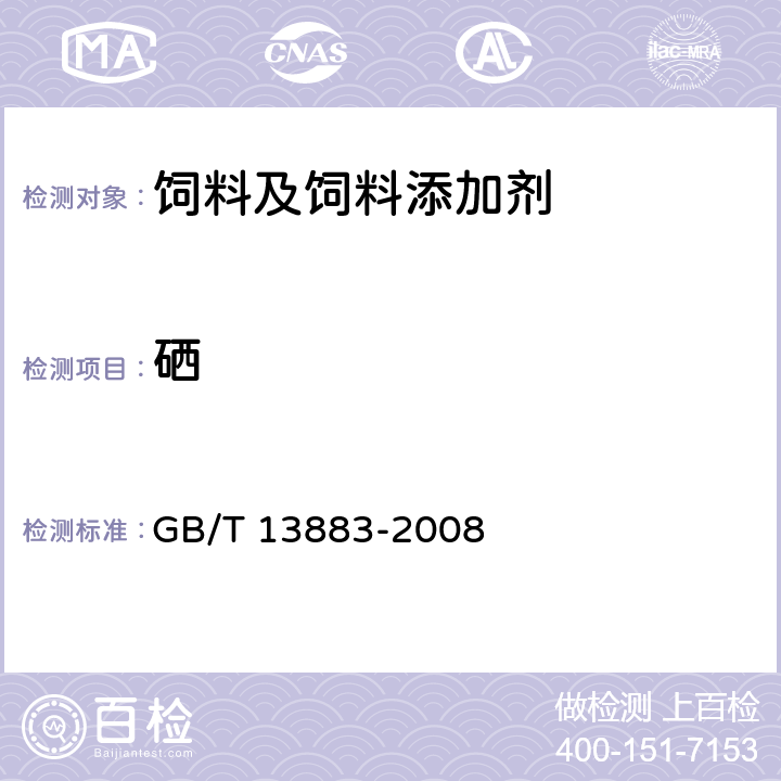 硒 饲料中硒的测定 GB/T 13883-2008