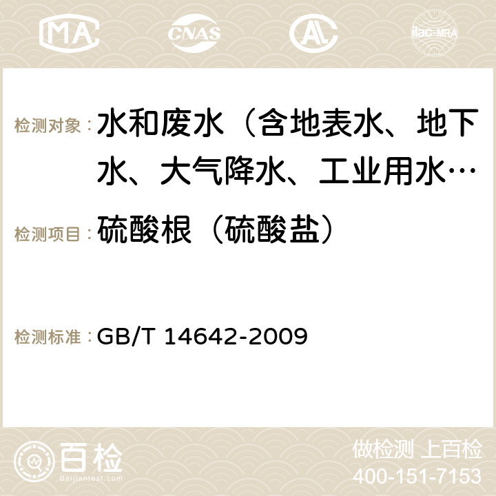 硫酸根（硫酸盐） GB/T 14642-2009 工业循环冷却水及锅炉水中氟、氯、磷酸根、亚硝酸根、硝酸根和硫酸根的测定 离子色谱法