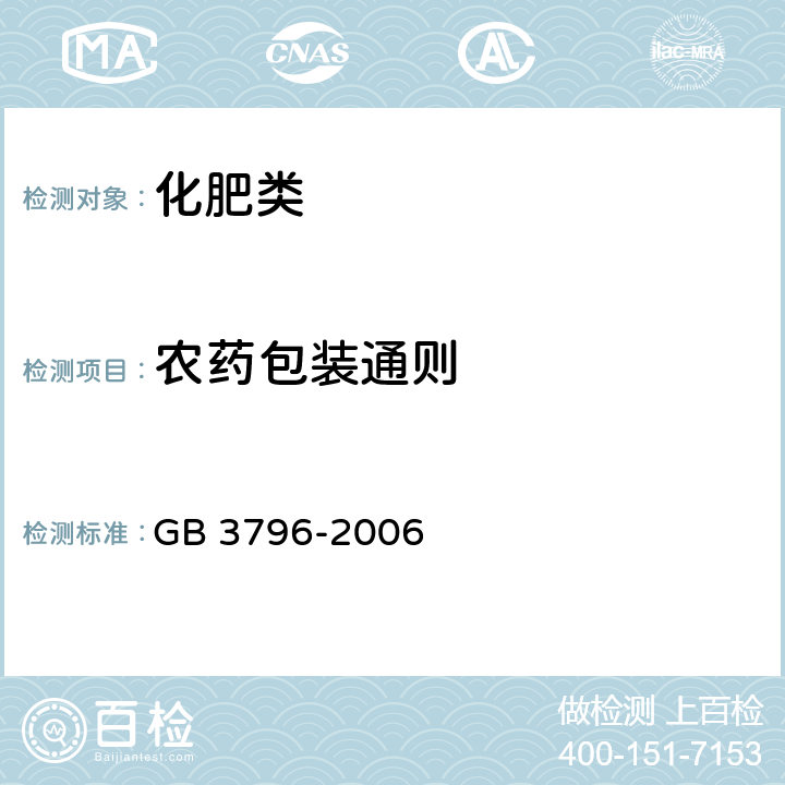 农药包装通则 GB 3796-2006 农药包装通则