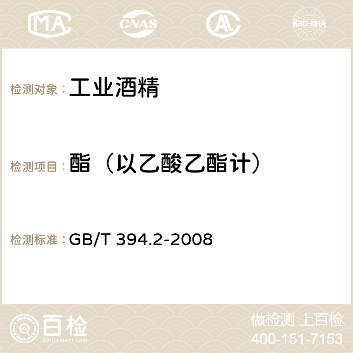 酯（以乙酸乙酯计） 酒精通用分析方法 GB/T 394.2-2008 4