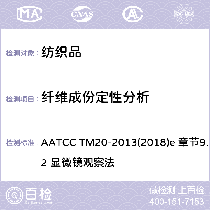 纤维成份定性分析 纤维分析：定性 AATCC TM20-2013(2018)e 章节9.2 显微镜观察法