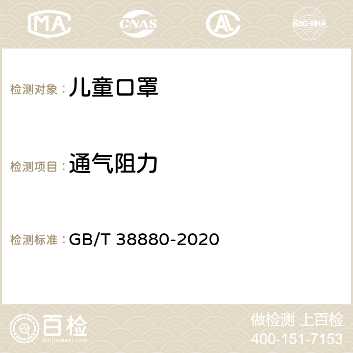 通气阻力 儿童口罩技术规范 GB/T 38880-2020 6,16 & 6.14.2