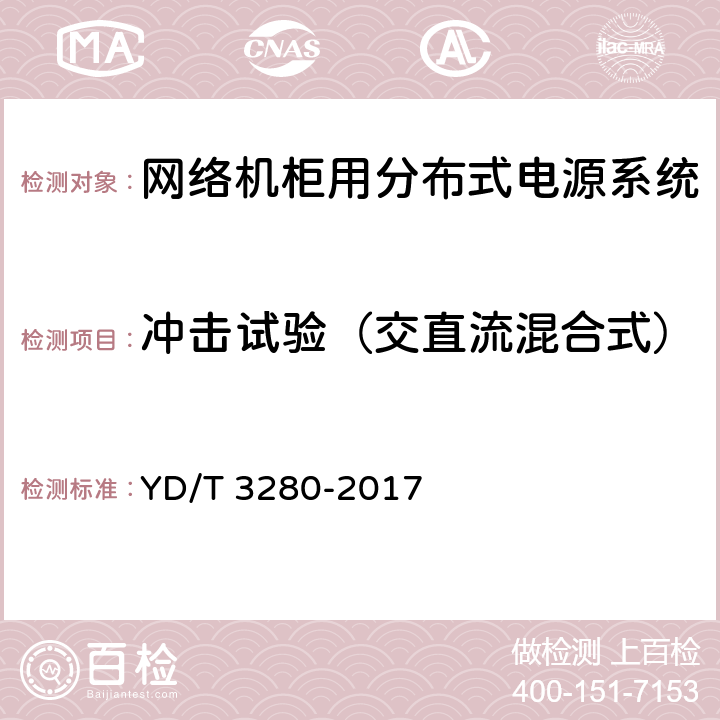 冲击试验（交直流混合式） YD/T 3280-2017 网络机柜用分布式电源系统