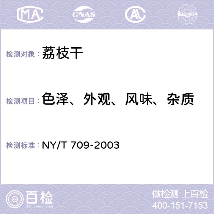 色泽、外观、风味、杂质 荔枝干 NY/T 709-2003 4.1.1