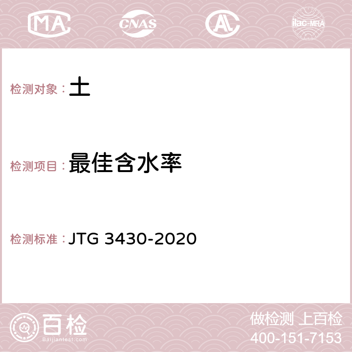 最佳含水率 公路土工试验规程 JTG 3430-2020 /T0131-2019