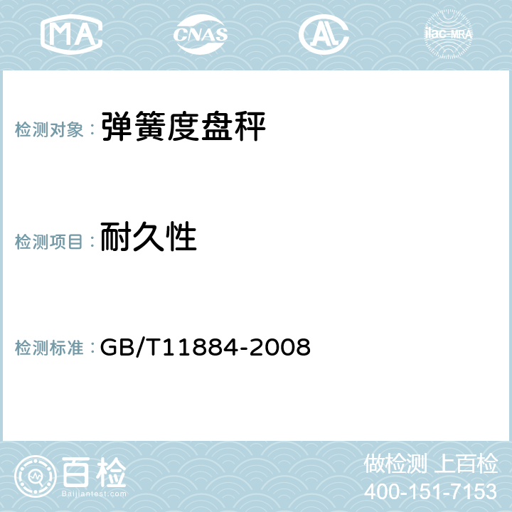 耐久性 弹簧度盘秤 GB/T11884-2008 7.13