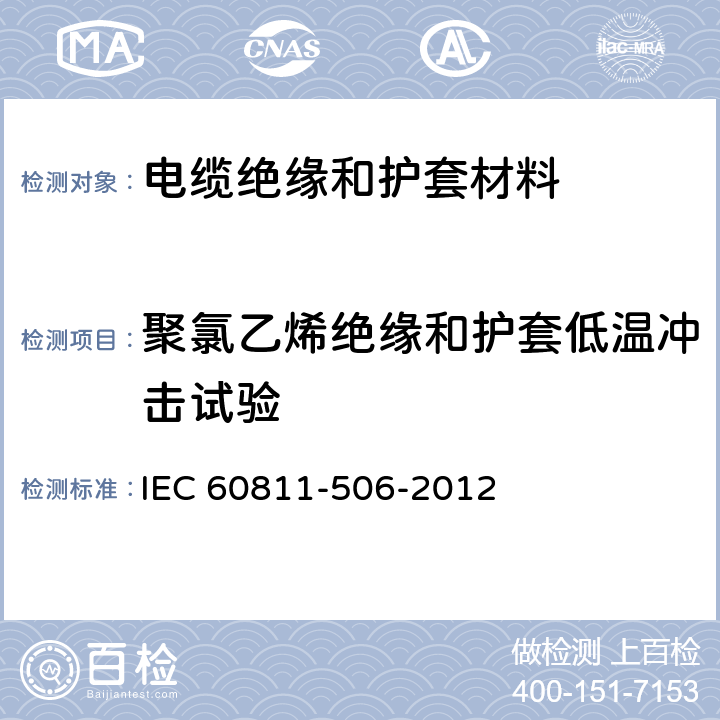 聚氯乙烯绝缘和护套低温冲击试验 IEC 60811-1-4-1985/Cor 1-1986 勘误1:电缆绝缘和护套材料通用试验方法 第1部分:通用试验方法 第4节:低温试验