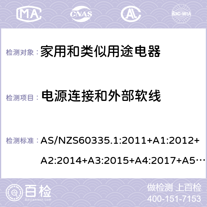 电源连接和外部软线 家用和类似用途电器的安全 第1部分：通用要求 AS/NZS60335.1:2011+A1:2012+A2:2014+A3:2015+A4:2017+A5:2019 AS/NZS 60335.1:2020 SS146:PART1:2008 25