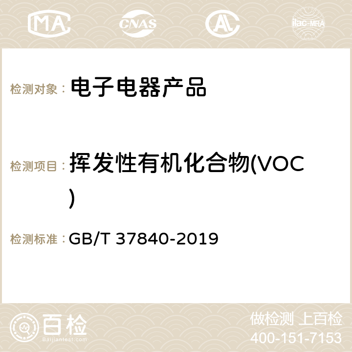 挥发性有机化合物(VOC) GB/T 37840-2019 电子电气产品中挥发性有机化合物的测定 气相色谱-质谱法