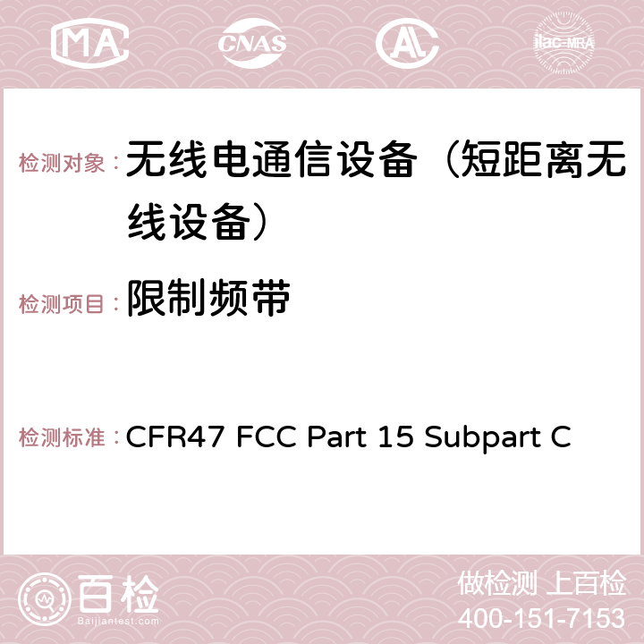 限制频带 射频设备-有意发射设备 CFR47 FCC Part 15 Subpart C 15.205,15.209