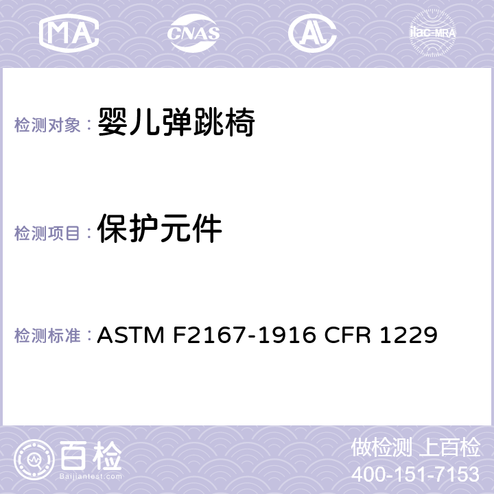 保护元件 ASTM F2167-19 婴儿弹跳椅安全规范 
16 CFR 1229 条款5.9,7.9