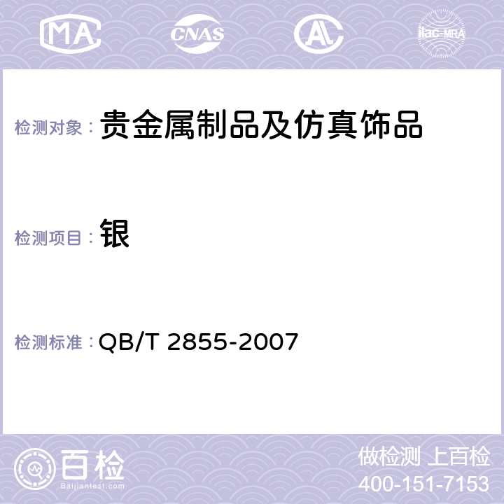 银 首饰 贵金属含量的无损检测 密度综合法 QB/T 2855-2007