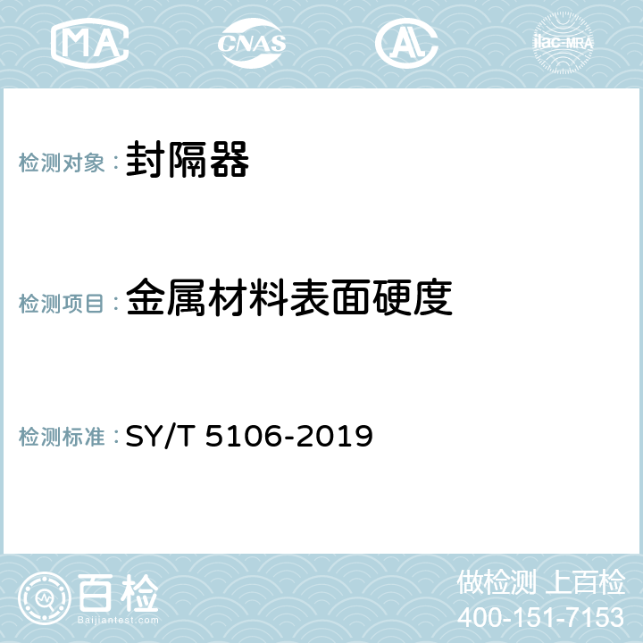 金属材料表面硬度 石油天然气钻采设备 封隔器规范 SY/T 5106-2019 7.1.1.4