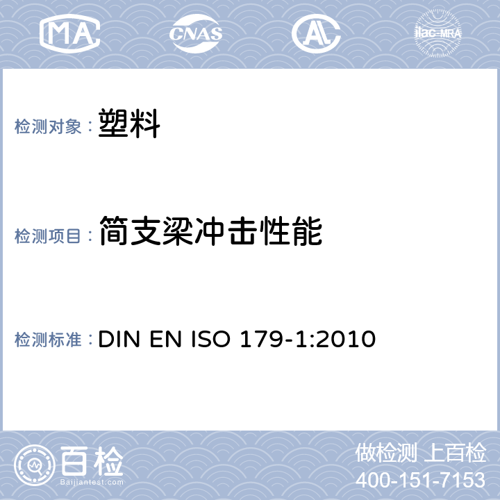 简支梁冲击性能 塑料 简支梁冲击性能的测定 第1部分：非仪器化冲击试验 DIN EN ISO 179-1:2010