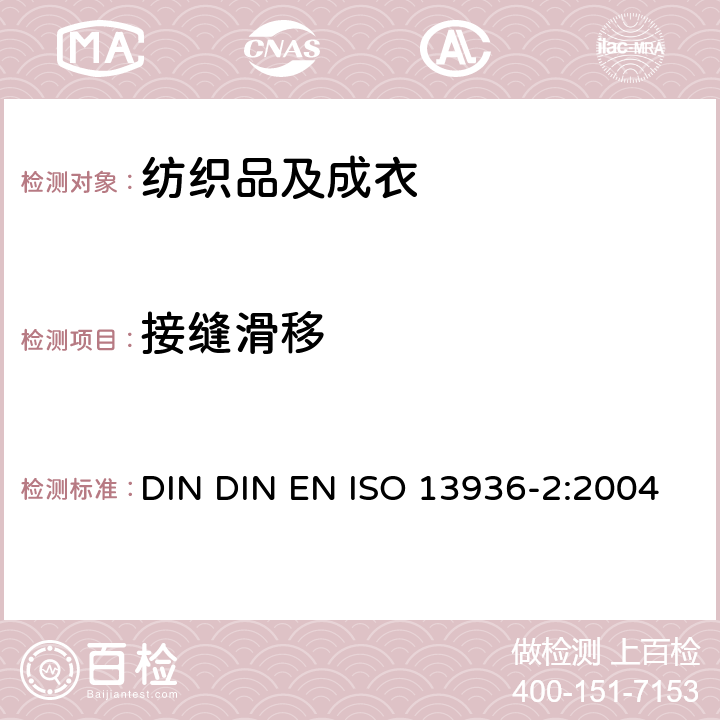 接缝滑移 纺织品 机织物接缝抗滑移性的测定 第2部分：定负荷法 DIN DIN EN ISO 13936-2:2004