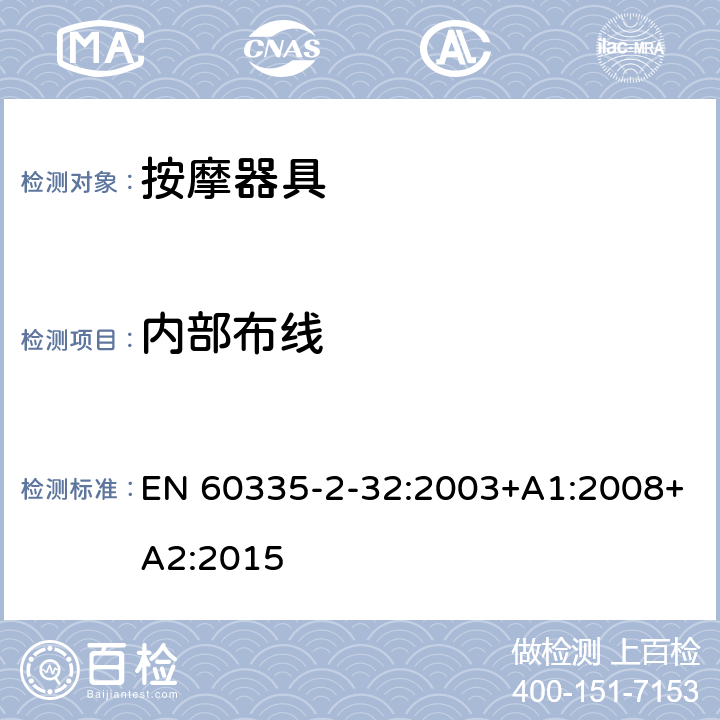 内部布线 家用和类似用途电器的安全 按摩器具的特殊要求 EN 60335-2-32:2003+A1:2008+A2:2015 23