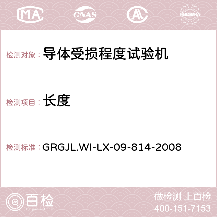 长度 GRGJL.WI-LX-09-814-2008 导体受损程度试验机检测规范  5.2 5.3