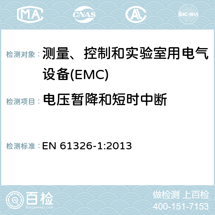 电压暂降和短时中断 测量、控制和实验室用的电设备 电磁兼容性要求 第1部分：通用要求 EN 61326-1:2013