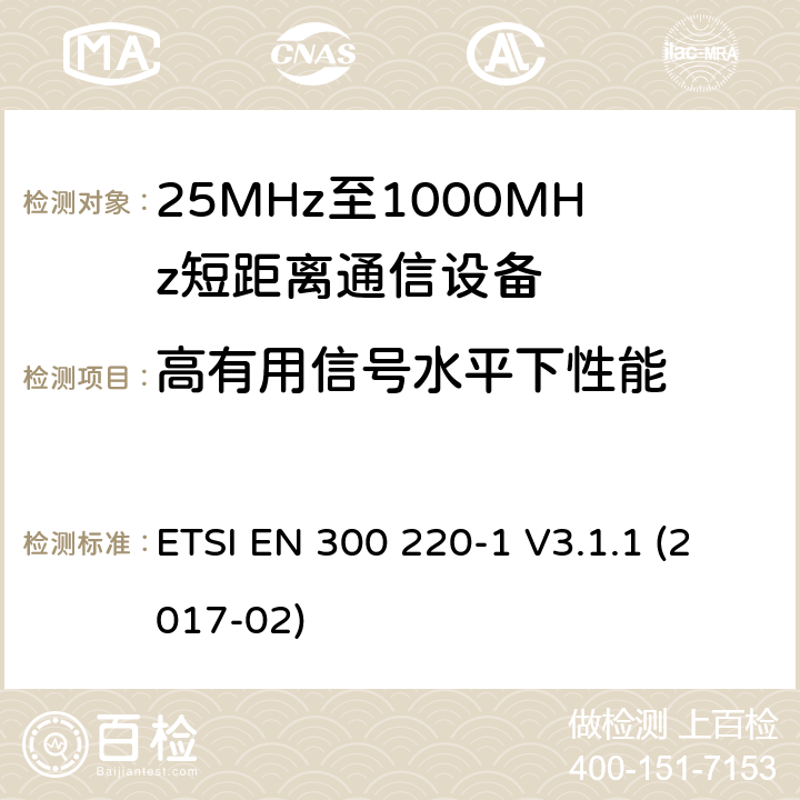 高有用信号水平下性能 ETSI EN 300 220 短距离传输设备（SRD）；工作在25MHz至1000MHz之间并且功率在500mW以下的射频设备；第1部分：技术特性及测试方法 -1 V3.1.1 (2017-02) 5.19