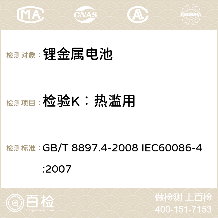 检验K：热滥用 原电池. 第 4 部分: 锂电池的安全要求 GB/T 8897.4-2008 IEC60086-4:2007 6.5.7