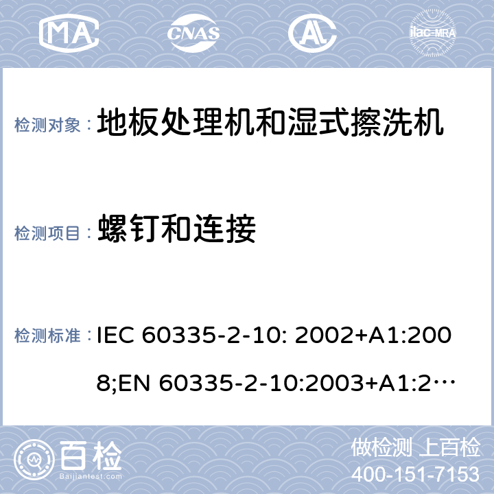 螺钉和连接 家用和类似用途电器的安全　地板处理机和湿式擦洗机的特殊要求 IEC 60335-2-10: 2002+A1:2008;
EN 60335-2-10:2003+A1:2008; GB4706.57-2008
AS/NZS 60335.2.10:2006+A1:2009 28