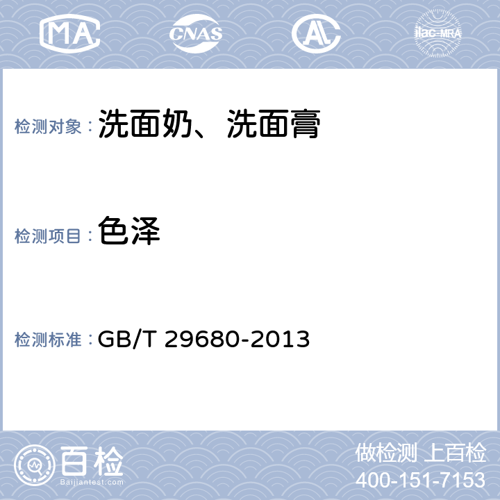色泽 洗面奶、洗面膏 GB/T 29680-2013 6.1.1