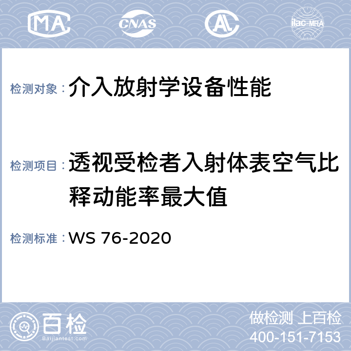 透视受检者入射体表空气比释动能率最大值 医用X射线诊断设备质量控制检测规范 WS 76-2020