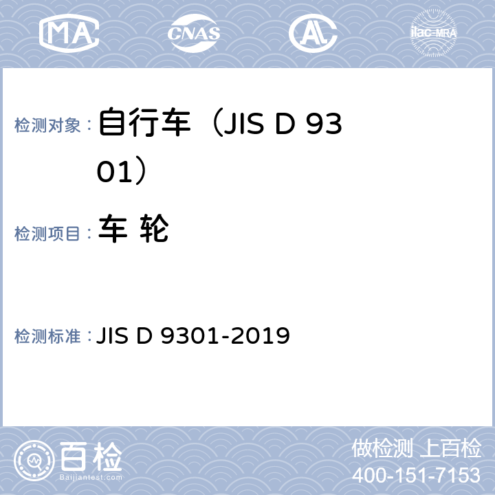 车 轮 一般自行车 JIS D 9301-2019 5.6/7.9