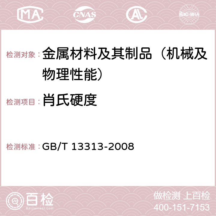 肖氏硬度 GB/T 13313-2008 轧辊肖氏、里氏硬度试验方法
