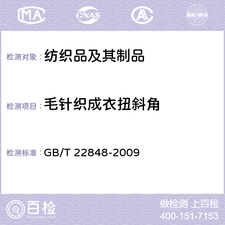 毛针织成衣扭斜角 针织成品布 GB/T 22848-2009 6.10
