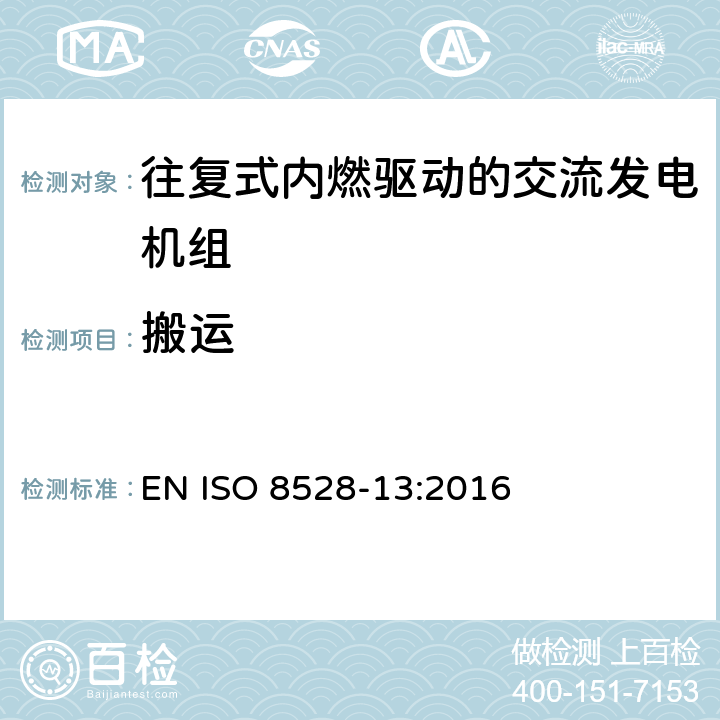 搬运 往复式内燃机驱动的交流发电机组 第13部分：安全性 EN ISO 8528-13:2016 6.11